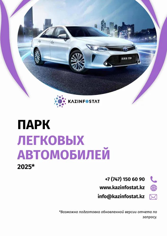 Ready-made report: Passenger Car Fleet in Kazakhstan | KazInfostat