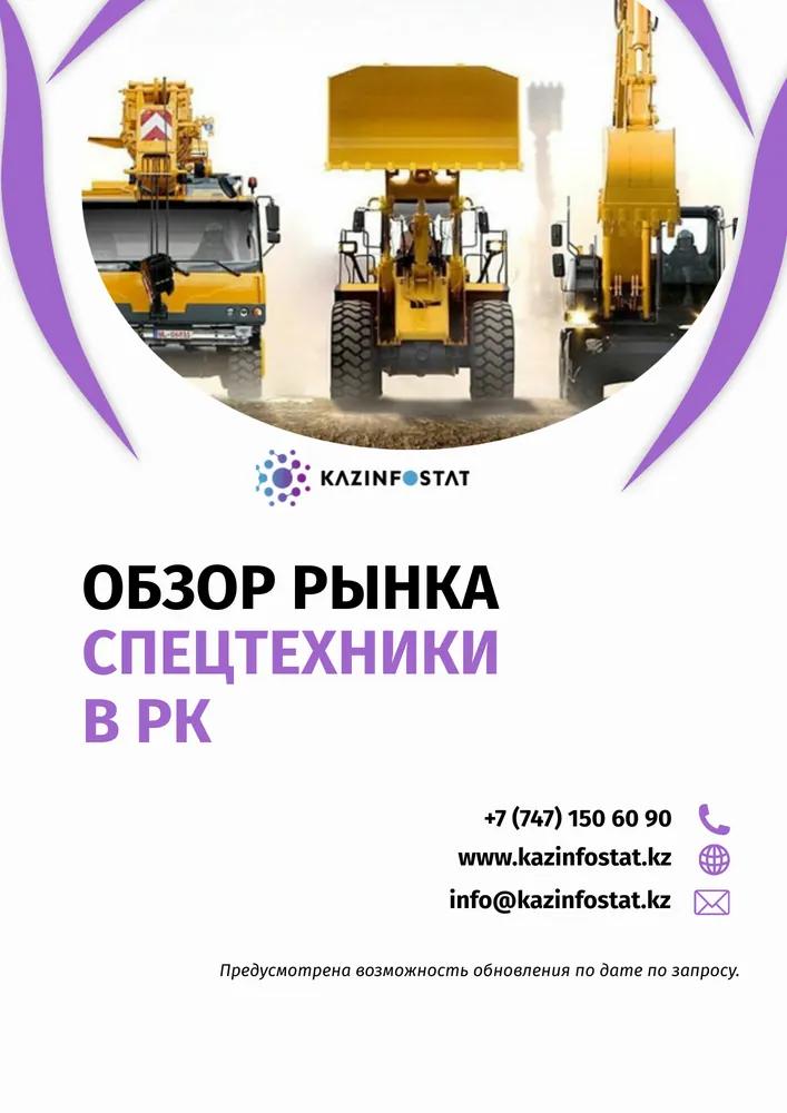 Ready-made report: Special Equipment Market Review in Kazakhstan | KazInfostat