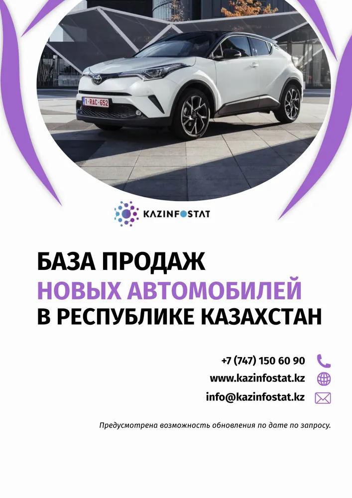 Ready-made report: New Car Sales Database in Kazakhstan (Sales database) | KazInfostat
