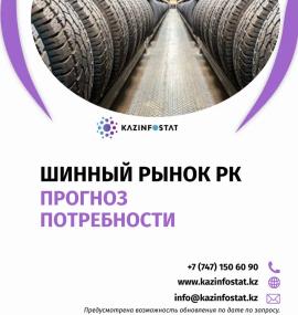 Ready-made report: Tire Market in Kazakhstan | KazInfostat