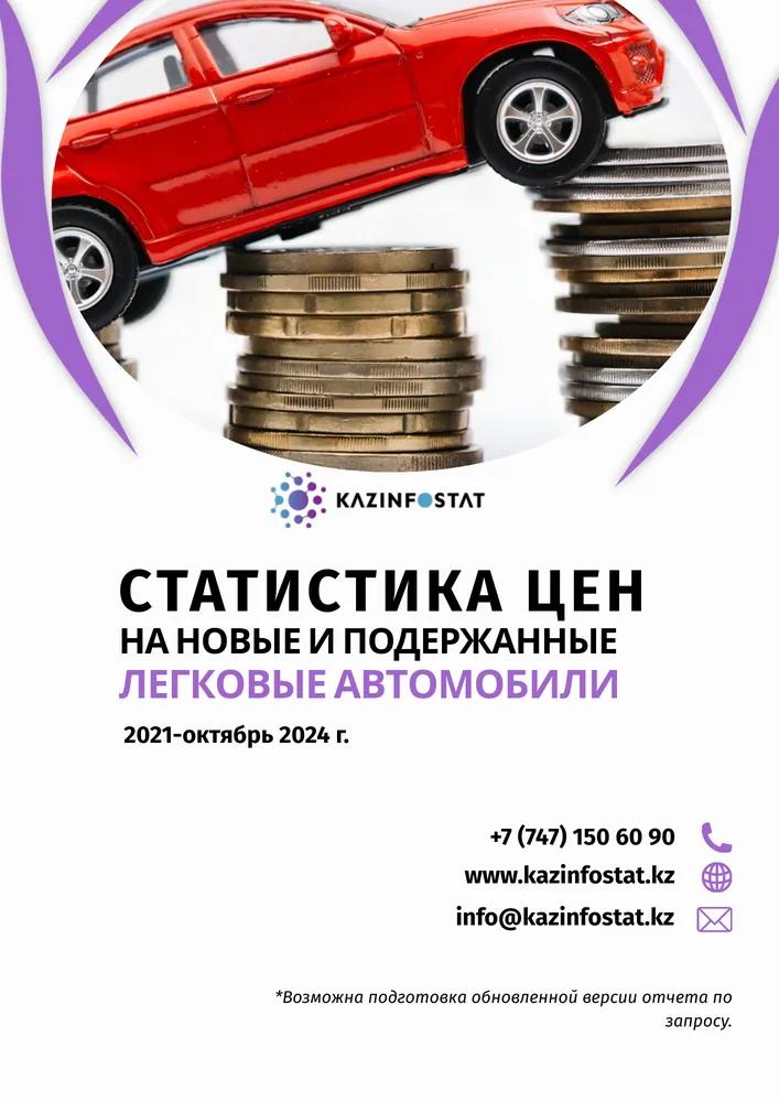 Ready-made report: Price Statistics for New and Used Passenger Cars 2021-October 2024 | KazInfostat