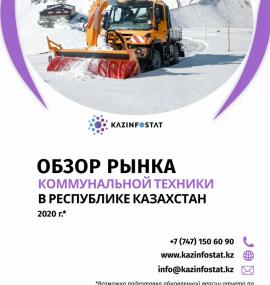 Ready-made report: Municipal Equipment Market Review in Kazakhstan | KazInfostat