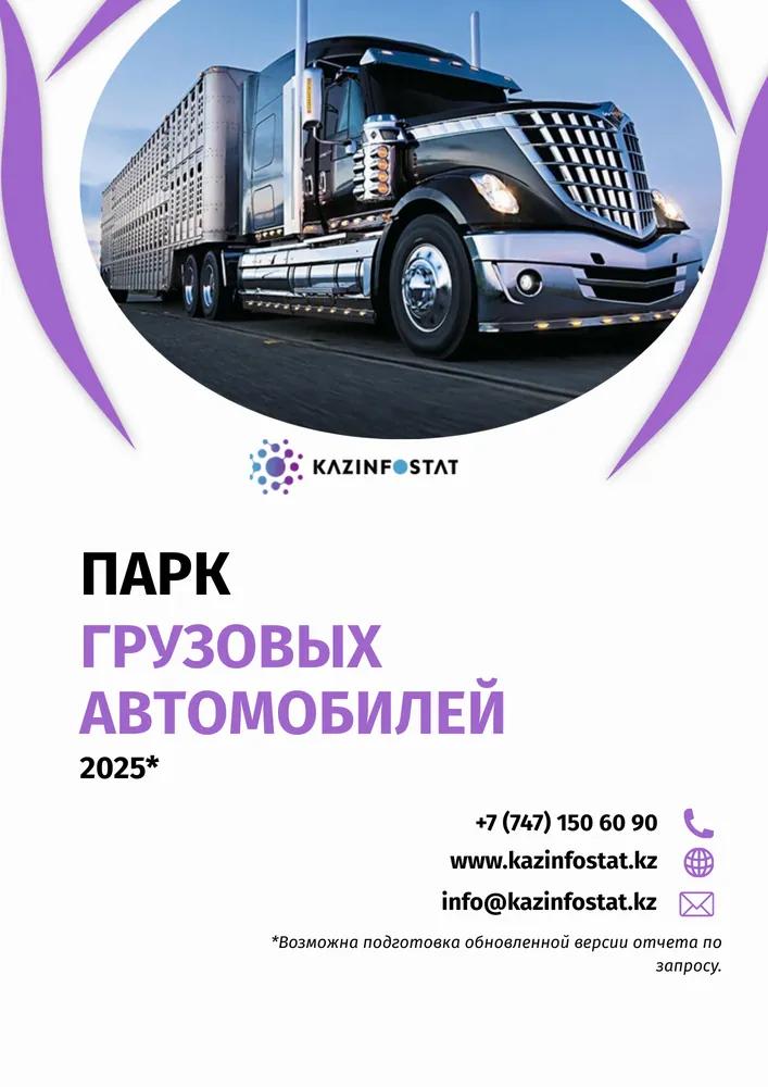 Ready-made report: Truck Fleet in Kazakhstan | KazInfostat