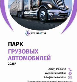 Ready-made report: Truck Fleet in Kazakhstan | KazInfostat