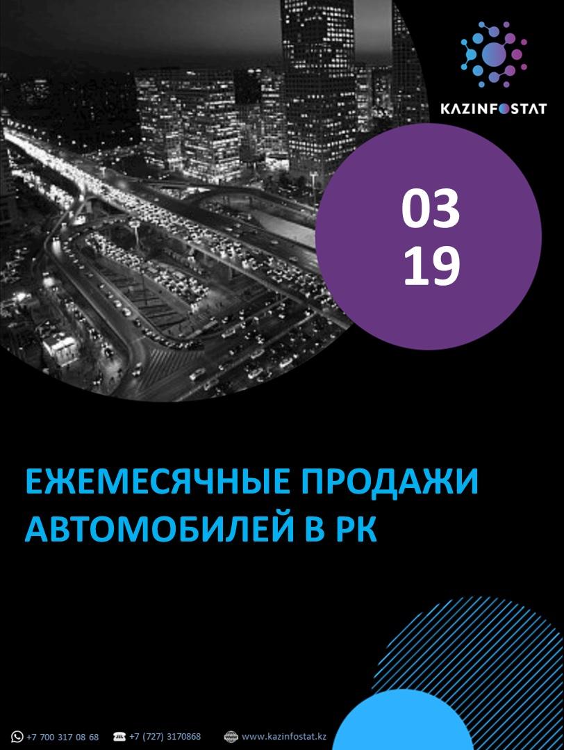 Ready-made report: Monthly Car Sales in Kazakhstan | KazInfostat