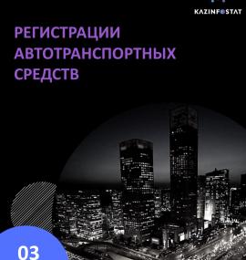 Ready-made report: Vehicle Registrations and Deregistrations | KazInfostat