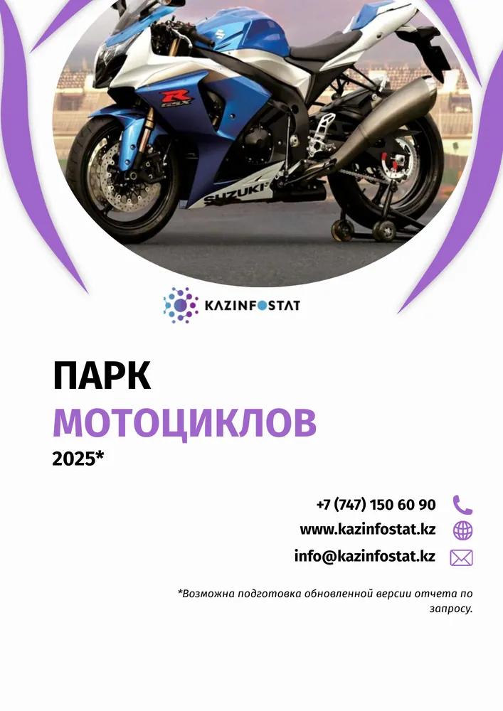 Дайын есеп: ҚР-дағы мотоциклдер паркі | KazInfostat