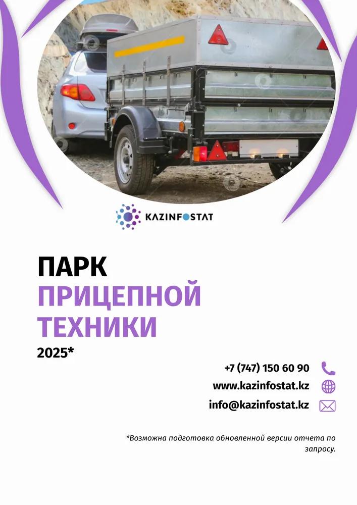 Дайын есеп: ҚР-дағы тіркемелі техника паркі | KazInfostat