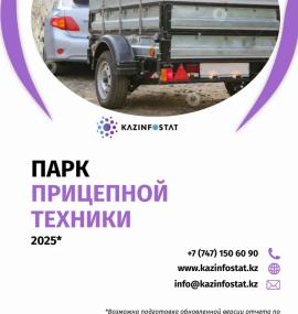 Дайын есеп: ҚР-дағы тіркемелі техника паркі | KazInfostat