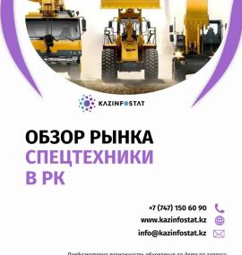 Дайын есеп: ҚР-дағы арнайы техника нарығына шолу | KazInfostat