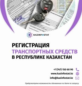 Дайын есеп: ҚР-дағы көлік құралдарын тіркеу | KazInfostat