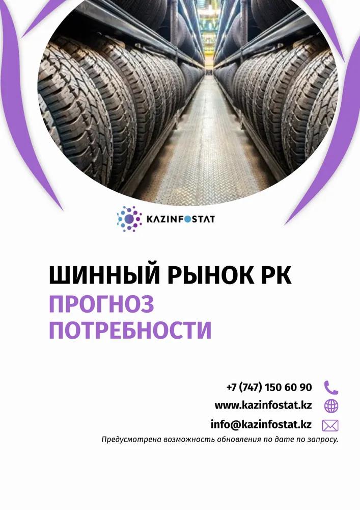 Дайын есеп: ҚР-дағы шина нарығы | KazInfostat