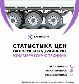 Дайын есеп: 2021 жылдың қорытындылары бойынша автокөлік нарығына шолу | KazInfostat