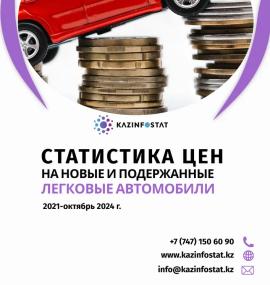 Дайын есеп: Жаңа және пайдаланылған жеңіл автомобильдерге бағалар статистикасы 2021-қазан 2024 жж. | KazInfostat