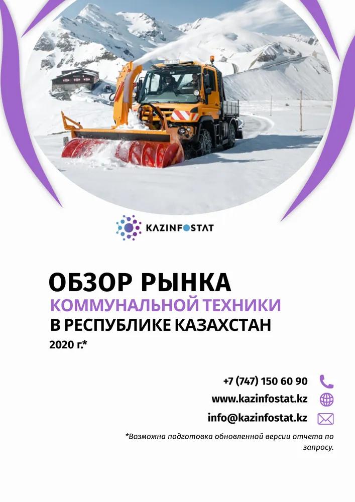 Дайын есеп: ҚР-дағы коммуналдық техника нарығына шолу | KazInfostat