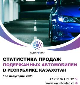 Дайын есеп: ҚР-дағы пайдаланылған автомобильдерді сату статистикасы 2021 жылдың бірінші жартыжылдығы | KazInfostat